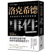 洛克希德事件：秘密檔案中的美日安保黑幕