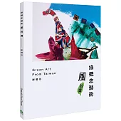 綠概念藝術風台灣：Green Art From Taiwan