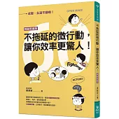 不拖延的微行動，讓你效率更驚人!(暢銷新編版)