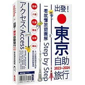 出發!東京自助旅行.2023-2024：一看就懂旅遊圖解Step by Step