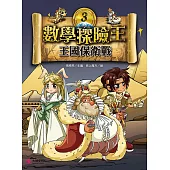 數學探險王3：王國保衛戰