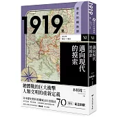 歷史的轉換期11：1919年.邁向現代的摸索