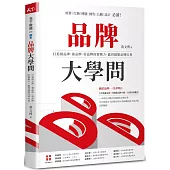 品牌大學問：打造創品牌、養品牌、管品牌的實戰力，贏得超額品牌紅利
