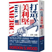 打造美利堅：美國的建國理念及其歷史反思