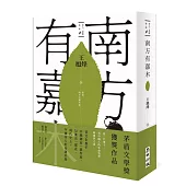 南方有嘉木【茶人三部曲第一部】