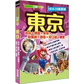 東京(2023-24最新版)