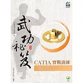 CATIA 實戰演練 武功祕笈