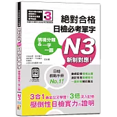 情境分類&一字一圖：新制對應 絕對合格 日檢必考單字N3(25K+QR碼線上音檔)