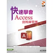 快速學會 Access 資料庫管理