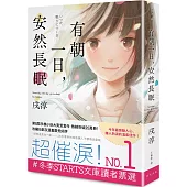 有朝一日，安然長眠