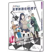 科學破案少女2：犯罪跡證在哪裡?