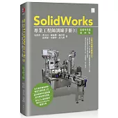 SolidWorks專業工程師訓練手冊[1]-基礎零件篇(第四版)