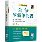 8週破解公法學霸筆記書(二版)