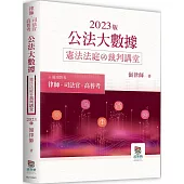 2023年公法大數據憲法法庭裁判講堂