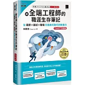 給全端工程師的職涯生存筆記：從履歷×面試×職場打造無可取代的軟實力(ChatGPT加強版)(iThome鐵人賽系列書)
