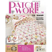 Patchwork拼布教室30 可愛，隨身攜帶：設計感滿載的提籃拼布特集