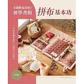 全圖解最清楚!初學者的拼布基本功：一次學會36款圖形+39款作品實作