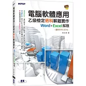 電腦軟體應用乙級檢定術科解題實作|Word+Excel 解題(適用2016/2019)