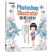 Photoshop X Illustrator 就是i設計 (第二版)