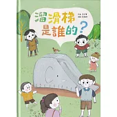溜滑梯是誰的?[精裝]
