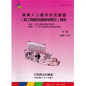 事業人力僱用狀況調查(員工報酬及進退等概況)報告110年