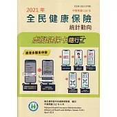 2021年全民健康保險統計動向