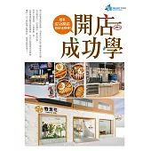 開店成功學：想要成功開店就該這樣學!
