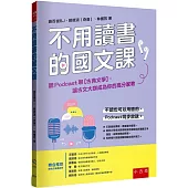 不用讀書的國文課-聽Podcast聊【古典文學】，讓古文大咖成為你的高分家教：【提供「學測跨領域混合題組」+「非連續文本題型」，由教授親自解析】