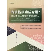 有償借款功成身退?從日本鐵三角看對中經濟外交