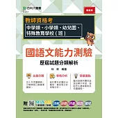 教師資格考 - 國語文能力測驗 歷屆試題分類解析 - 適用：中學類、小學類、幼兒園、特殊教育學校(班) - 附MOSME行動學習一點通-詳解.診斷.評量.批改.擴增