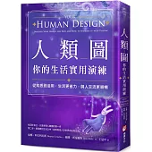 人類圖，你的生活實用演練：從知悉到活用，生活更省力，與人交流更順暢