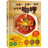 10分鐘x 3步驟x 3香料的常備咖哩：小份量也OK!45道省時又簡單的美味咖哩，讓新手、一人也能輕鬆上桌