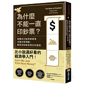 為什麼不能一直印鈔票?英國央行經濟學家用10個日常問題，解答你對經濟現況的疑惑