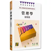 管理學進階篇