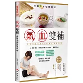 氣血雙補：中醫千年智慧奧秘(新裝版)