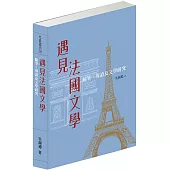遇見法國文學：隨筆、導讀及文學研究