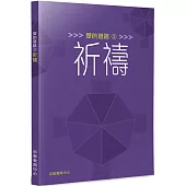 愛的道路(3)：祈禱