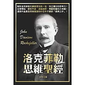 洛克菲勒思維聖經