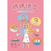 媽媽博士：家業中的CEO(第一冊)