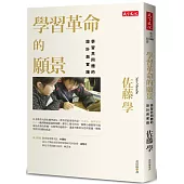 學習革命的願景：學習共同體的設計與實踐