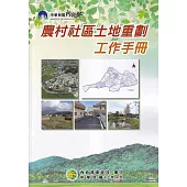 農村社區土地重劃工作手冊