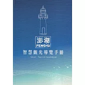 澎湖智慧觀光導覽手冊