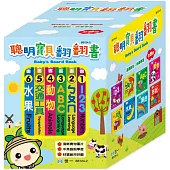 聰明寶貝翻翻書(全套8冊)