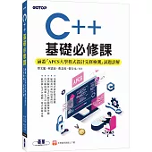 C++基礎必修課(涵蓋「APCS大學程式設計先修檢測」試題詳解)