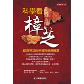 科學看樟芝：國寶樟芝的保健與藥用遠景