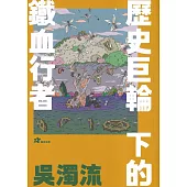 吳濁流：歷史巨輪下的鐵血行者