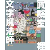 詹冰：實驗室裡的文字魔法師