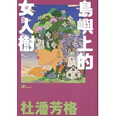 杜潘芳格：島嶼上的女人樹