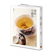 尋味・中國茶(暢銷經典版)