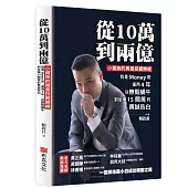 從10萬到兩億：小資族的房產投資勝經，我是Money哥，僅用4年，從無殼蝸牛到坐擁15間房的真誠告白